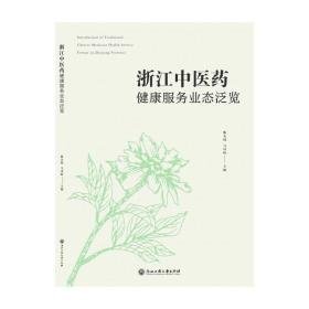 浙江中医药健康服务业态泛览 经济理论、法规 陈永灿 新华正版