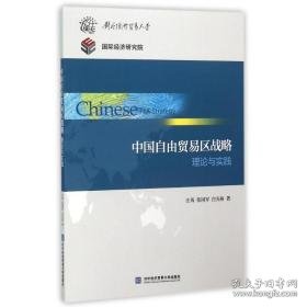 中国自由贸易区战略理论与实践/庄芮 大中专文科社科综合 庄芮//张国军//白光裕 新华正版