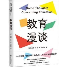 教育漫谈 教学方法及理论 (英)约翰·洛克 新华正版