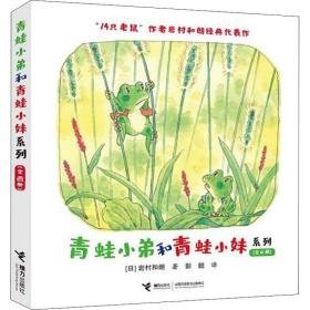青蛙小弟和青蛙小妹系列(全4册) 绘本 ()岩村和朗 新华正版