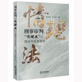 刑事审判“情理法”的理论与实践研究 法学理论 杜玉奎 李文玲 新华正版