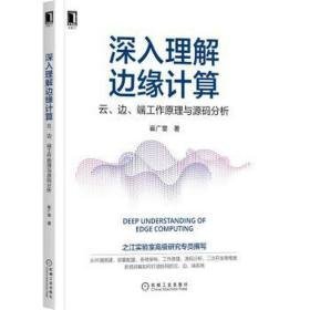 深入理解边缘计算 云、边、端工作与源码分析 网络技术 崔广章 新华正版