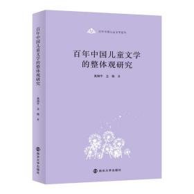 百年中国文学的整体观研究 中国现当代文学理论 吴翔宇,卫栋 新华正版