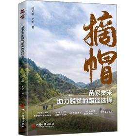 摘帽 苗家贡米助力脱贫的路径选择 经济理论、法规 谭云明,艾华 新华正版