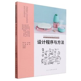 中国高校艺术专业技能与实践系列教材 设计程序与方法 大中专文科文学艺术 李楠 新华正版