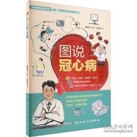 图说冠心病 医学综合 作者 新华正版