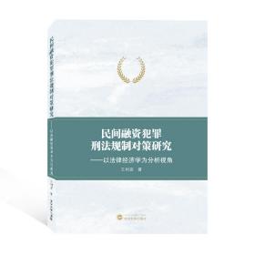 民间融资犯罪刑法规制对策研究——以法律经济学为分析视角