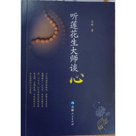 听莲花生大师谈“心” 宗教 马超 新华正版