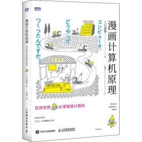 漫画计算机 在异世界从零制造计算机 软硬件技术 ()川添爱 新华正版