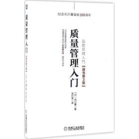 质量管理入门 质量管理 ()石川馨 著;刘灯宝 译 新华正版