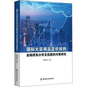 国际大宗商品定价权的金融视角分析及我国的对策研究 财政金融 谭小芬 新华正版