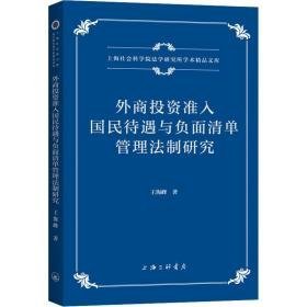 外商投资准入国民待遇与负面清单管理制研究 经济理论、法规 王海峰 新华正版