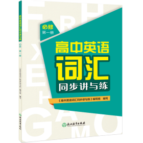 高中英语词汇同步讲与练 必修 册 高中常备综合  新华正版