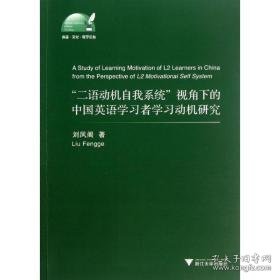 "二语动机自我系统"理论视角下的中国英语学者学动机研究 外语类学术专著 刘凤阁 新华正版