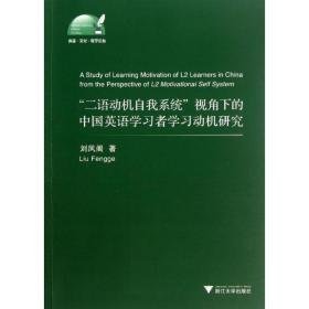 "二语动机自我系统"理论视角下的中国英语学者学动机研究 外语类学术专著 刘凤阁 新华正版