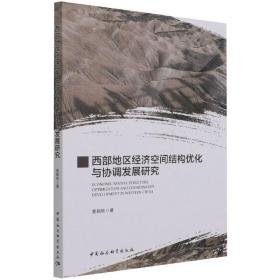 西部地区经济空间结构优化与协调发展研究 经济理论、法规 曹颖轶 新华正版