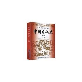 中国古代史(上册)(第5版) 大中专文科文教综合 朱绍侯 齐涛 王育济 新华正版