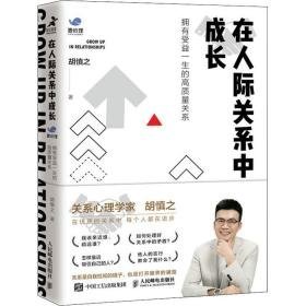 在人际关系中成长 拥有受益一生的高质量关系 公共关系 胡慎之 新华正版