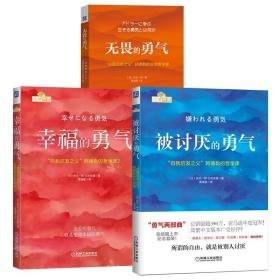 被讨厌的勇气 +的勇气+无畏的勇气3册 外国哲学 ()岸见一郎,()古贺史健 新华正版