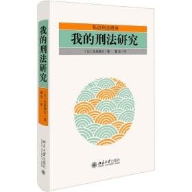 我的刑研究 法学理论 ()西原春夫 新华正版