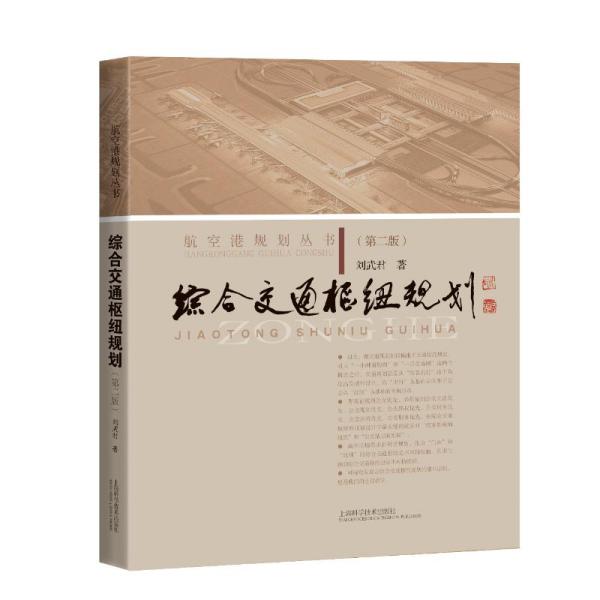 综合交通枢纽规划（第二版）