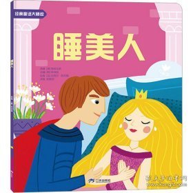 睡美人 童话故事 (德)格林兄弟 新华正版