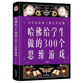 哈佛给学生做的300个思维游戏（超值全彩 白金版）