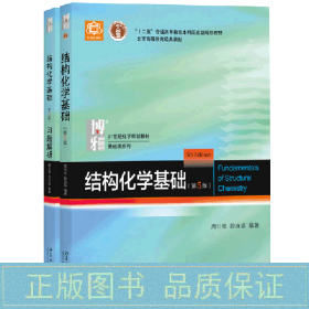 结构化学基础+题解析 大中专理科数理化 周公度，段连运 新华正版