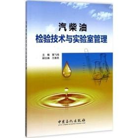 汽柴油检验技术与实验室管理 能源科学 郭飞鸿 主编 新华正版