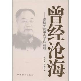 曾经沧海:调工作前后 中国历史 瞿定国, 刘先廷 新华正版