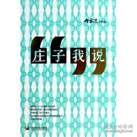 庄子我说 中国哲学 冉云飞 新华正版