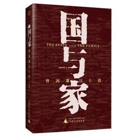 国与家(曾国藩这么做) 中国历史 王开林著 新华正版