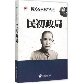 民初政局 中国历史 杨天石 著 新华正版