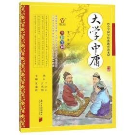 小学国学经典教育读本:大学.中庸 注音读物 黄甫林 主编  新华正版