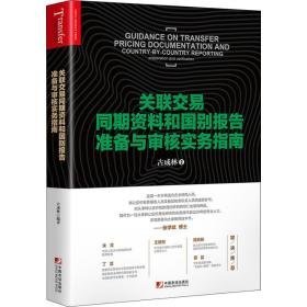 关联交易同期资料和国别报告准备与审核实务指南 税务 古成林 新华正版