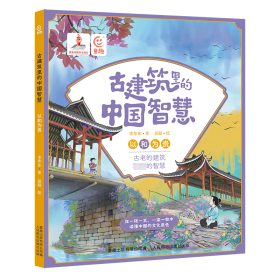 古建筑里的中国智慧：以和为贵 综合读物 李华东 新华正版