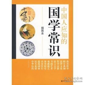 应知的国学常识(插图本) 杂文  新华正版