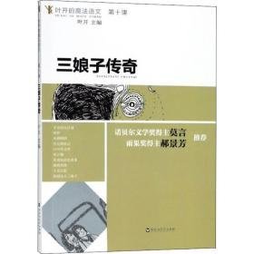 三娘子传奇 文教学生读物 叶开 主编 新华正版