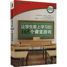 让爱上学的165个课堂游戏 教学方法及理论 (美)卢安·约翰逊 新华正版