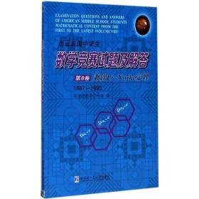 历届美国中数学竞赛试题及解答 初中数学奥、华赛 刘培杰数学工作室 编 新华正版