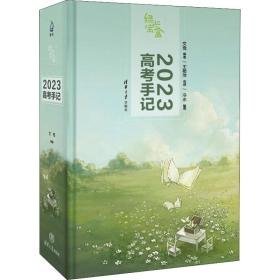 绿光宝盒 2023高手记(全2册) 高中高考辅导  新华正版