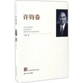 江苏社科名家文库 中外文化 许钧 著 新华正版