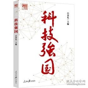 科技强国 政治理论  新华正版