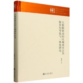 大數(shù)據(jù)驅(qū)動的區(qū)域基本公共服務(wù)均等化與一體化研究 社會科學(xué)總論、學(xué)術(shù) 李茂松 新華正版