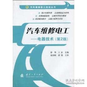 汽车维修电工--电器技术(第二版) 汽摩维修  新华正版