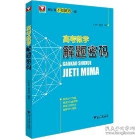 高数学解题密码 高中常备综合  新华正版