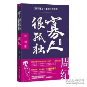 寡人很孤独:资治通鉴里的权力游戏.周纪 中国历史 河伯 新华正版