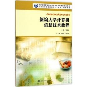 新编大学计算机信息技术教程 大中专高职医药卫生 周金海,印志鸿 主编 新华正版