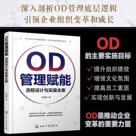 od管理赋能：流程设计与实全案 管理理论 李艳娜 新华正版