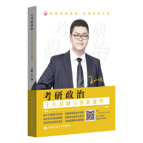 研政治（真题分类解析、十年真题与速查） 研究生考试 王一珉 新华正版